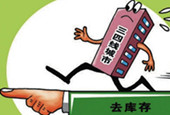 更多省份将放去库存大招 福建允许商用地变身宅地